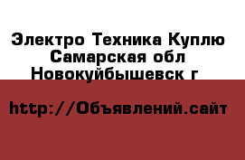 Электро-Техника Куплю. Самарская обл.,Новокуйбышевск г.